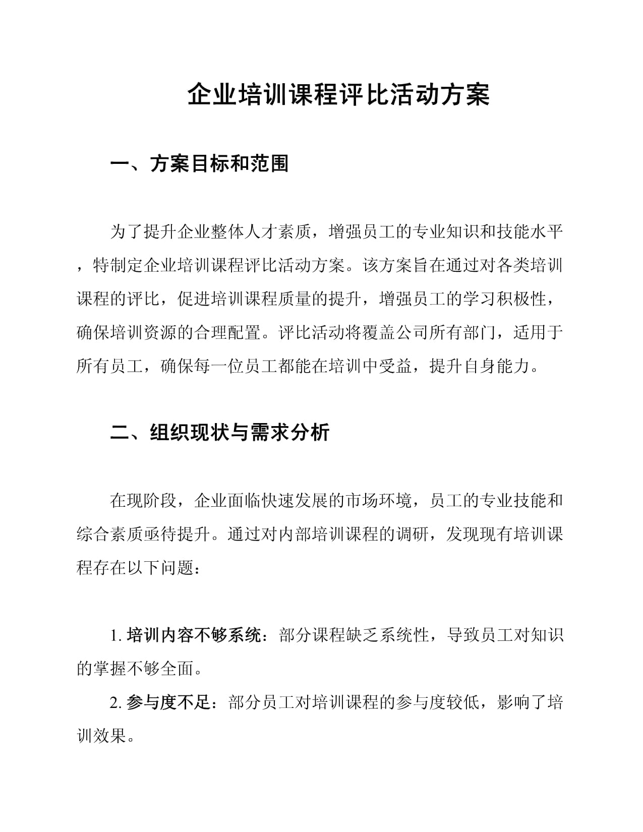 企业培训课程评比活动方案